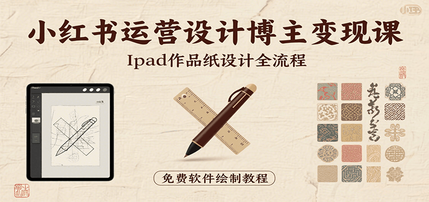 小红书设计博主变现课：iPad作品纸设计全流程，细节技巧+避坑指南，新手少绕路