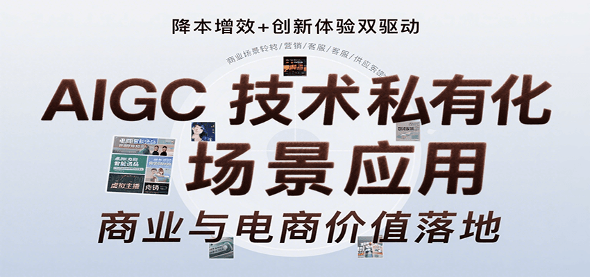 AIGC技术私有化场景应用全解析：内容创作、视觉设计、商业应用、电商运营及私有化部署实战