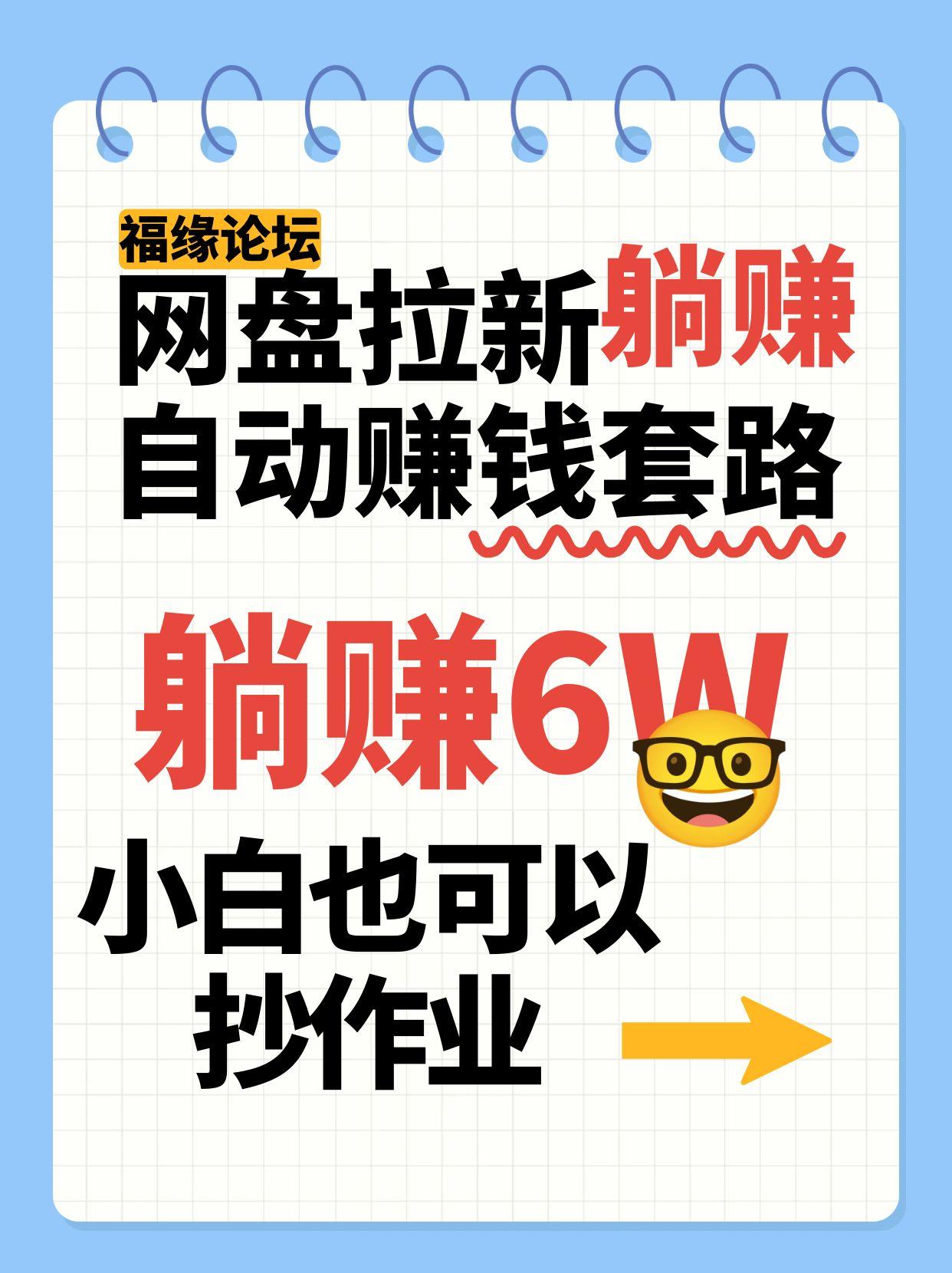 网盘拉新自动赚钱套路：几元资料躺赚6W+，小白也能直接抄作业！
