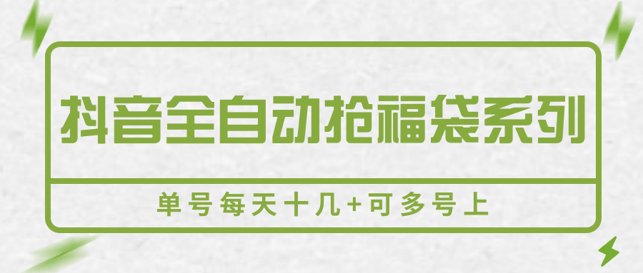 抖音全自动抢福袋教程：单号日抢10+福袋，多号批量操作攻略