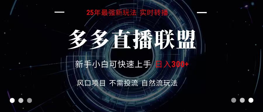 多多直播联盟全新玩法：单机操作无需高配电脑，简单暴力日入300+新手也能上手