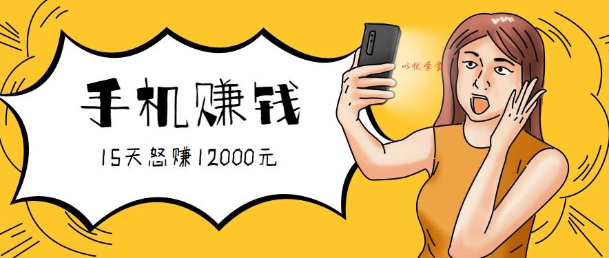 新手0门槛！一部手机兼职15天赚12000元（附详细教程）