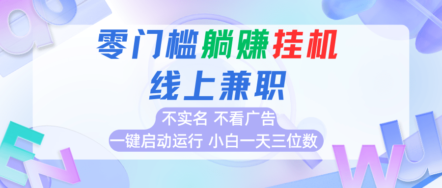首码0撸挂机项目：0成本挂机，无需实名免广告，一键启动小白日入三位数