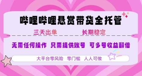 2025年B站带货风口项目：账号托管0操作，轻松月入1w+