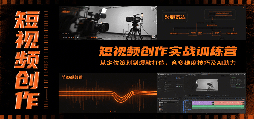 短视频创作实战训练营：从定位策划到爆款打造全攻略，含多维度技巧与AI助力