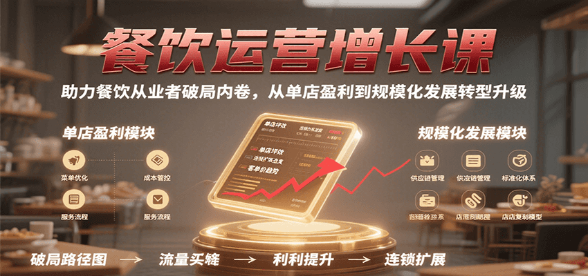 餐饮运营增长课：助餐饮从业者破局内卷，从单店盈利到规模化升级指南
