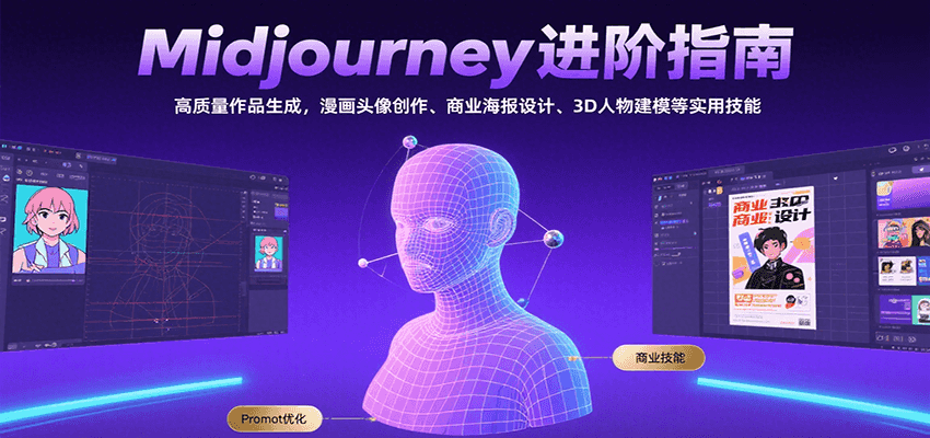 Midjourney进阶指南：高质量作品生成全攻略，漫画头像、商业海报、3D人物建模实战技巧