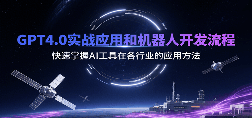 GPT4.0实战与机器人开发全流程：AI工具多行业应用快速掌握指南