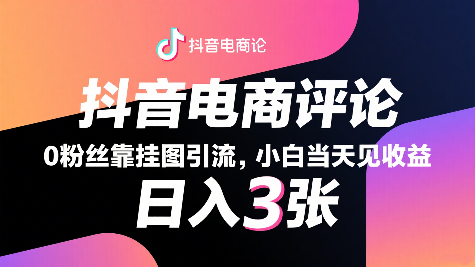 抖音电商评论：0粉丝挂图引流，被动赚抖音搜索佣金，小白当天见收益日入300+