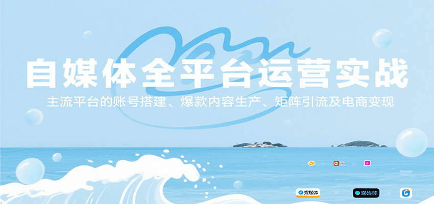 自媒体全平台运营实战：主流平台账号搭建、爆款内容生产、矩阵引流及电商变现全攻略