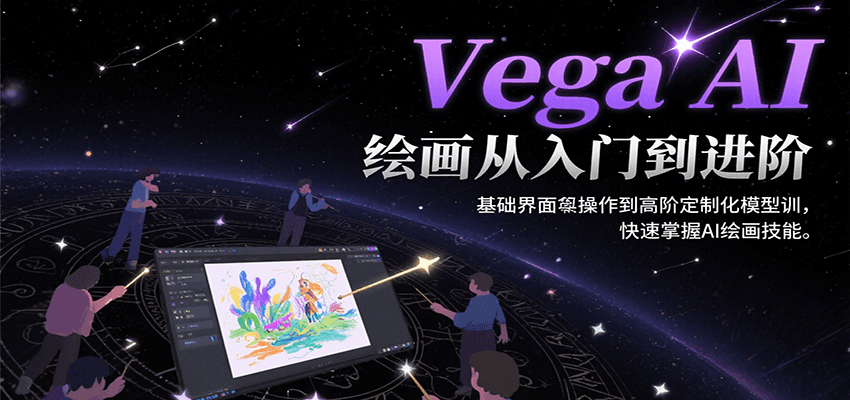 Vega AI绘画入门到进阶教程：从基础界面操作到高阶模型定制，快速掌握AI绘画技能