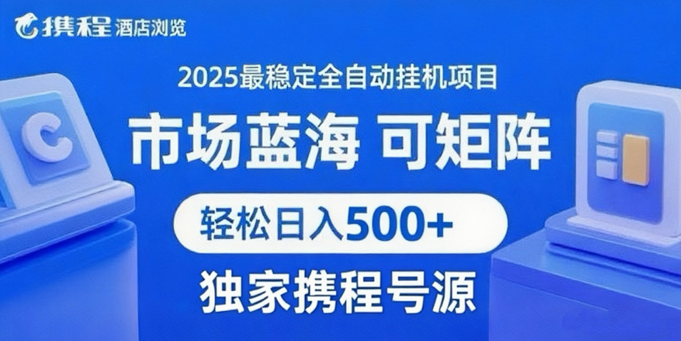 携程浏览全自动挂机项目：附稳定号源可矩阵操作，轻松日入500+副业教程