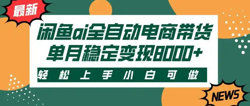 闲鱼AI全自动智能带货：稳定批量操作攻略，单人全职轻松月入2w+方法揭秘