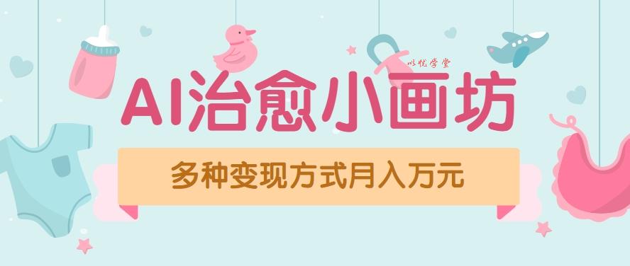 视频号副业：AI治愈小画坊玩法，已赚700+，纯原创零门槛，新手无脑操作教程