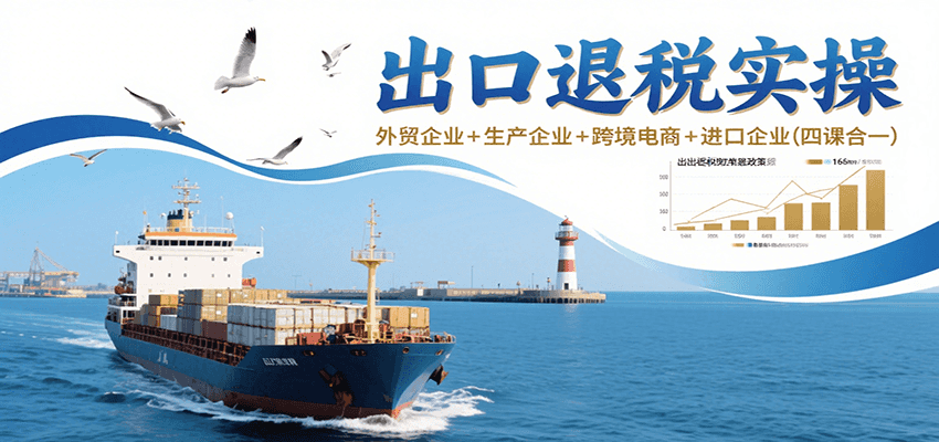 出口退税实操全攻略：外贸+生产+跨境电商+进口企业四类企业一次掌握