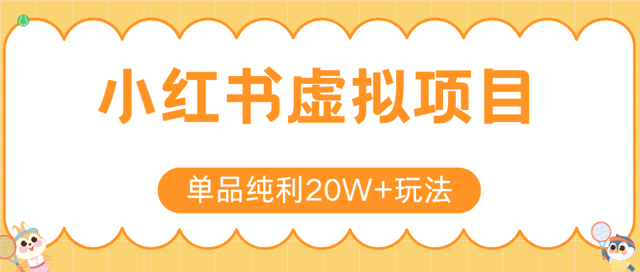 小红书虚拟电商新玩法：单品纯利20W+，矩阵放大实操攻略！