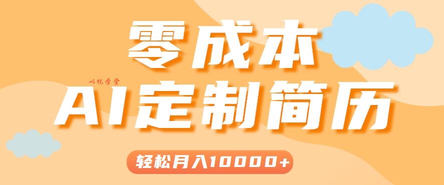 AI简历模板制作：0成本0门槛保姆级教程，手把手教你轻松月入1w＋