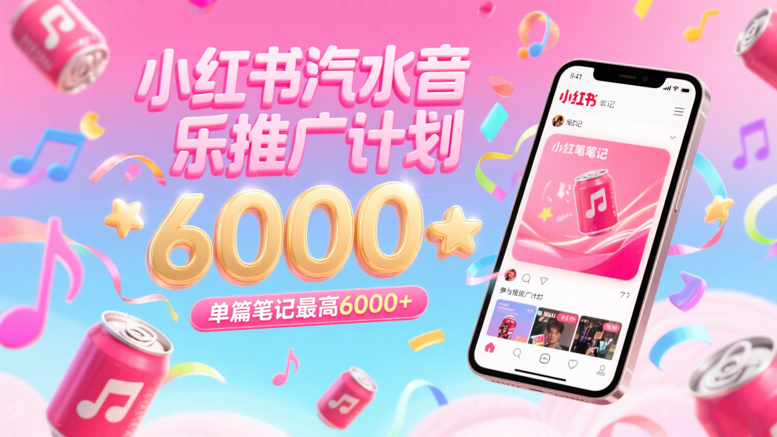 小红书汽水音乐推广计划：零粉丝零门槛，单篇笔记最高6000+