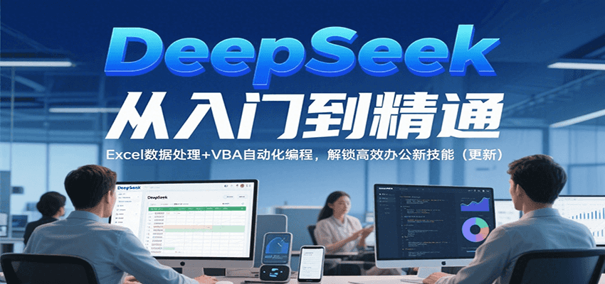 DeepSeek从入门到精通：Excel数据处理+VBA自动化编程，解锁高效办公新技能（202X更新版）