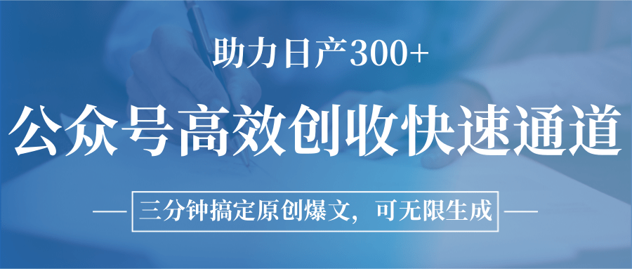 公众号高效创收：三分钟原创爆文速成，日产300+流量秘诀