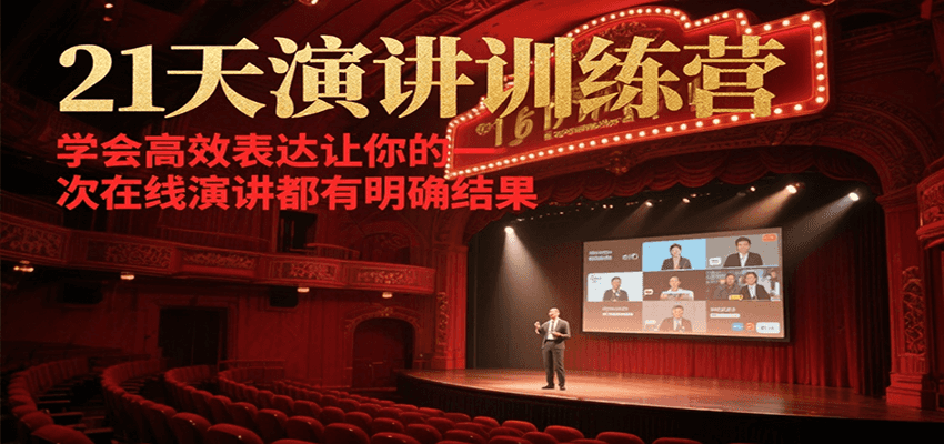 21天演讲训练营：掌握高效表达，让在线演讲结果明确，效果看得见