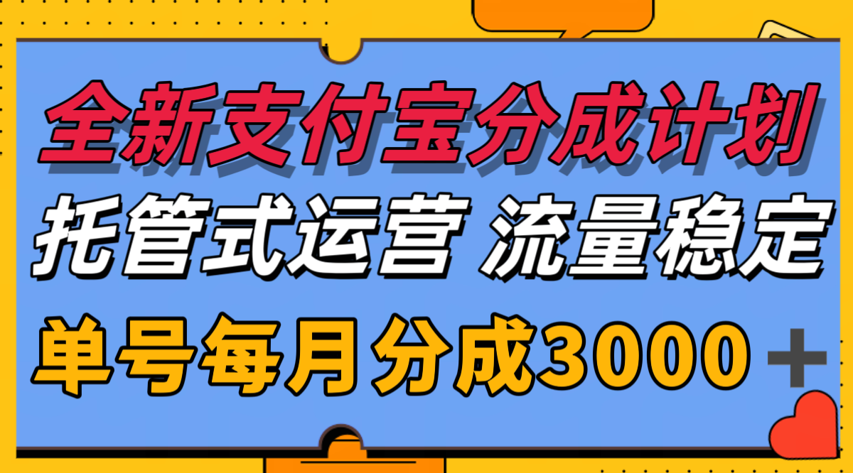支付宝分成代运营：独家技术加持，收益稳定，单号月入3000+
