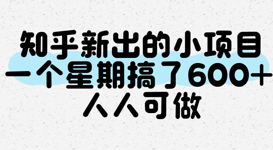 知乎新副业：一周赚600+，零门槛人人可做，亲测有效已验证