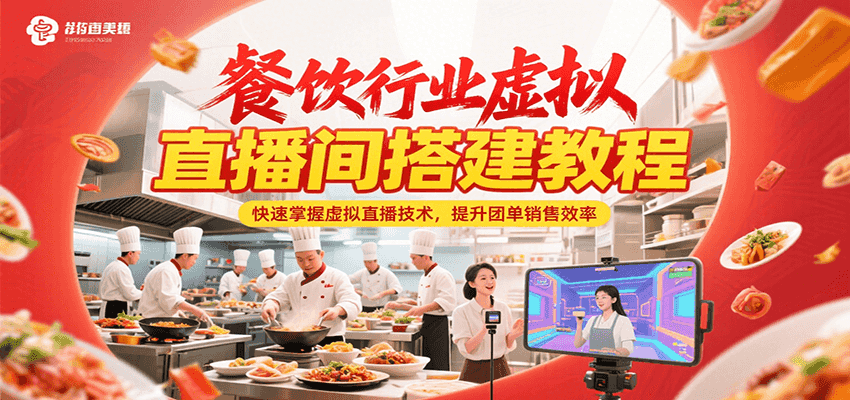 餐饮虚拟直播间搭建全攻略：快速上手技术，高效提升团单销量