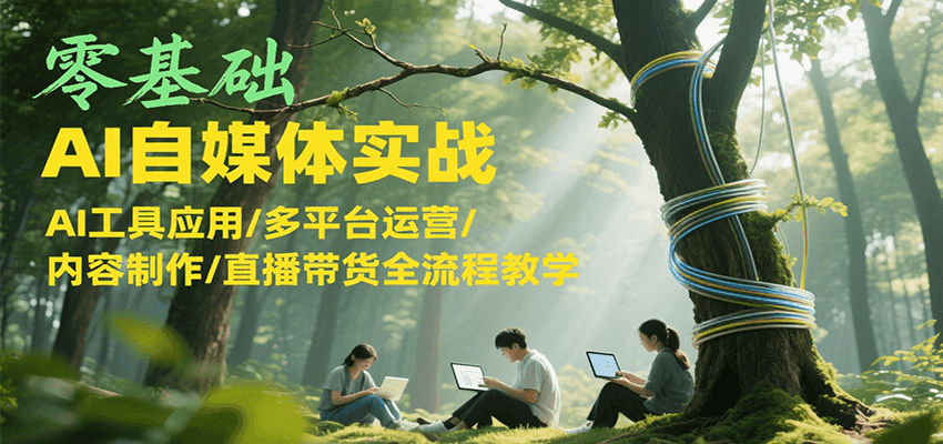 零基础AI自媒体从0到1：AI工具+多平台运营+内容制作+直播带货全流程实战指南