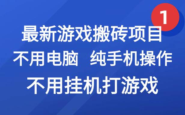 2024最新手机游戏搬砖项目：纯手机操作免电脑，挂机打游戏网创副业兼职