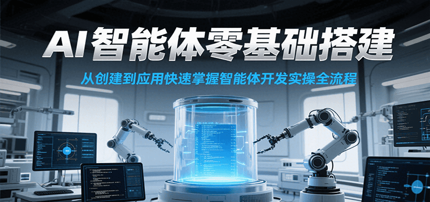 【零基础入门】AI智能体搭建实操课：从创建到应用，快速掌握全流程开发技能！