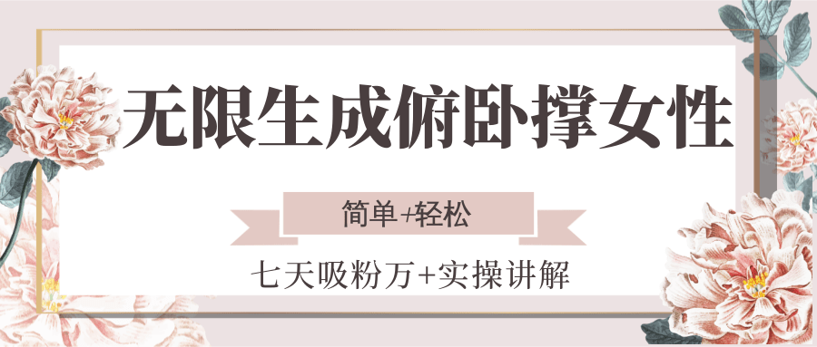 女性俯卧撑：七天实操无限做，简单轻松吸粉万+