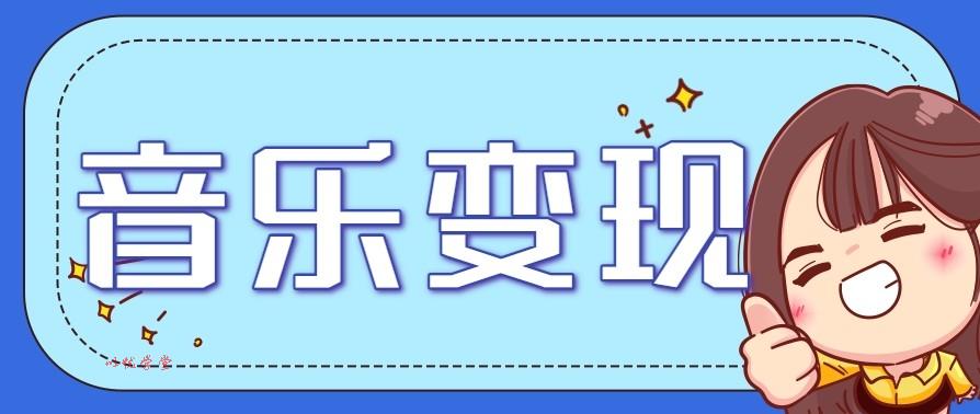 2025音乐号赚钱攻略：操作简单日入200+附详细教程（已更新）