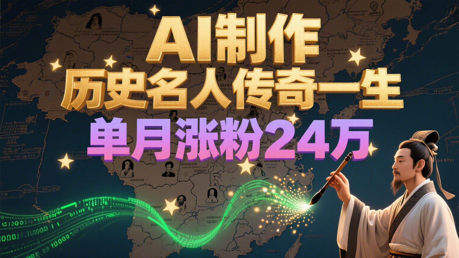AI制作历史名人传奇一生：暴力起号单月涨粉24万，涨粉变现赛道黑马降临