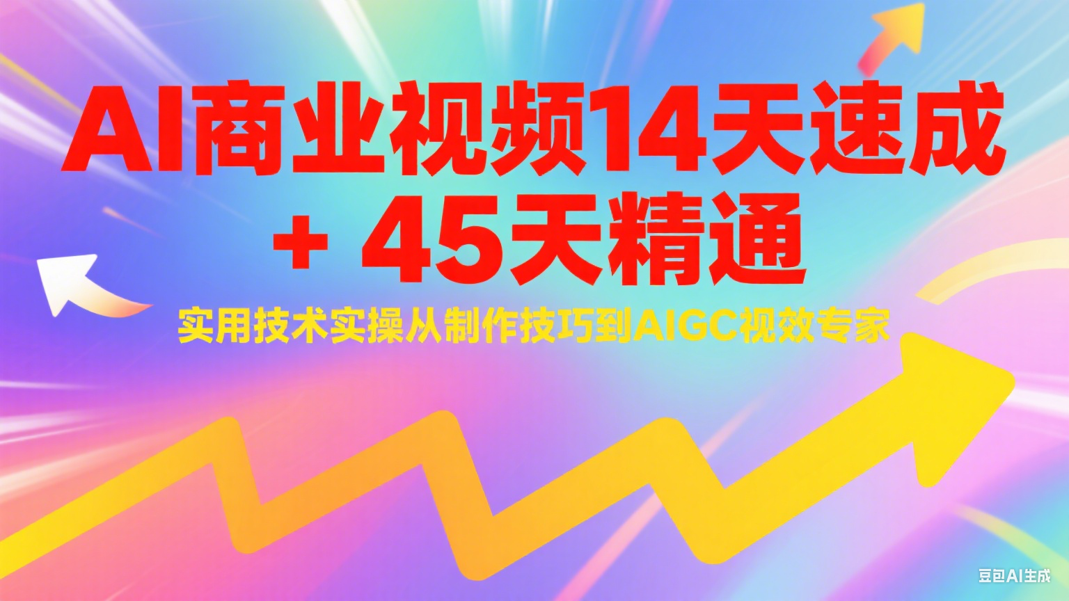 AI商业视频14天速成+45天精通：从实用技术实操到AIGC视效专家指南