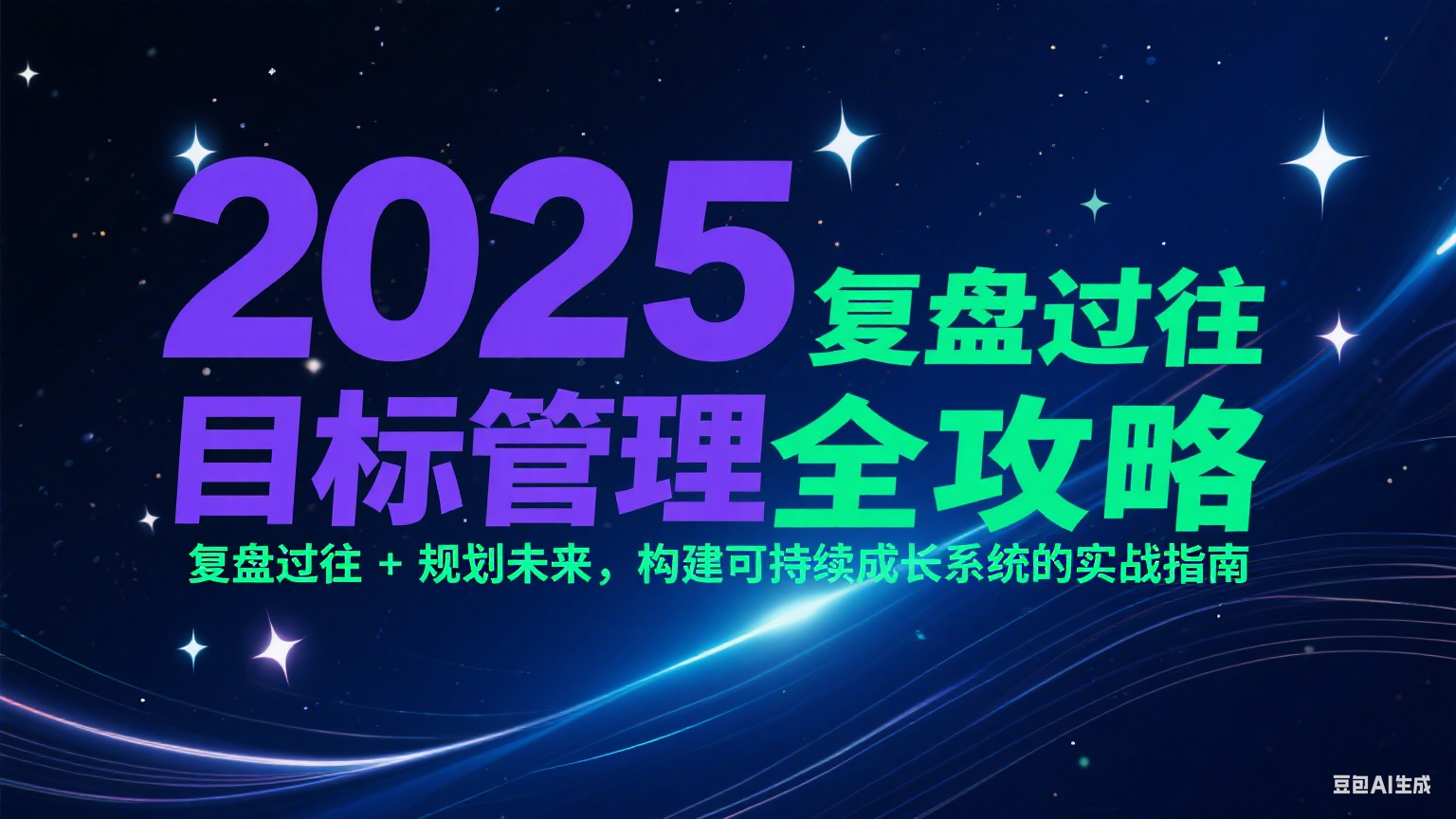 2025目标管理实战攻略：复盘过往+规划未来，构建可持续成长系统指南