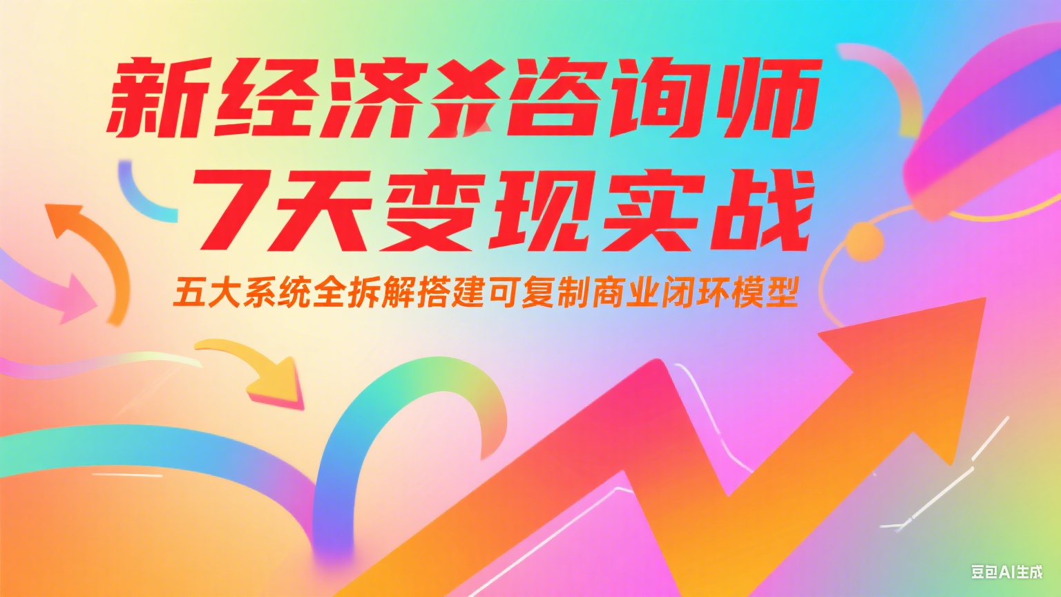 新经济咨询师7天实战指南：五大系统全拆解，搭建可复制商业闭环模型