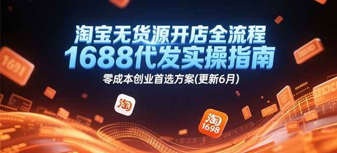 2024年6月更新：淘宝无货源开店全流程+1688代发实操指南，零成本创业首选方案