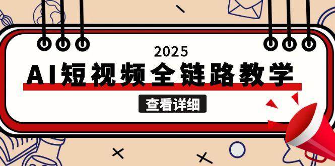 2025AI短视频全链路教学：文案图片视频生成全攻略，解决自媒体创作痛点