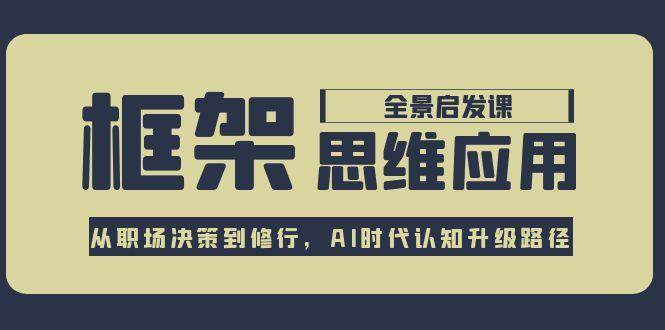 框架思维：AI时代从职场决策到修行的认知升级全景路径