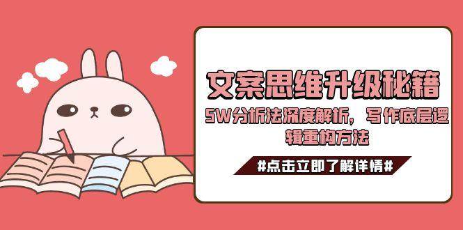 文案思维升级：5W分析法深度解析+写作底层逻辑重构方法