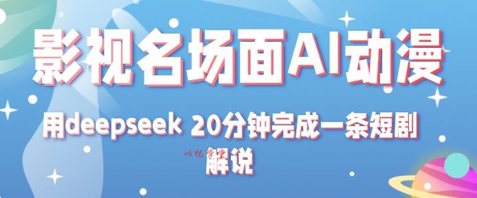 影视名场面AI动漫化玩法：DeepSeek20分钟高效产出短剧解说技术指南