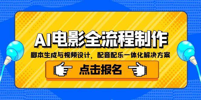 AI电影全流程制作一站式解决方案：脚本生成+视频设计+配音配乐一体化