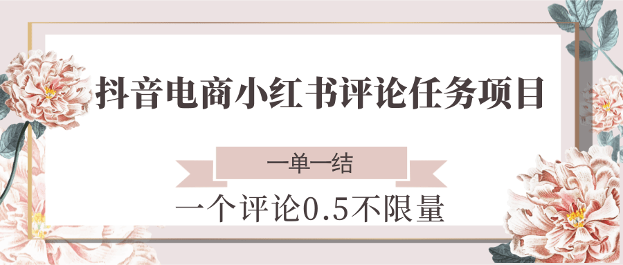 抖音小红书评论任务兼职：0.5元/条，一单一结，不限量多劳多得！