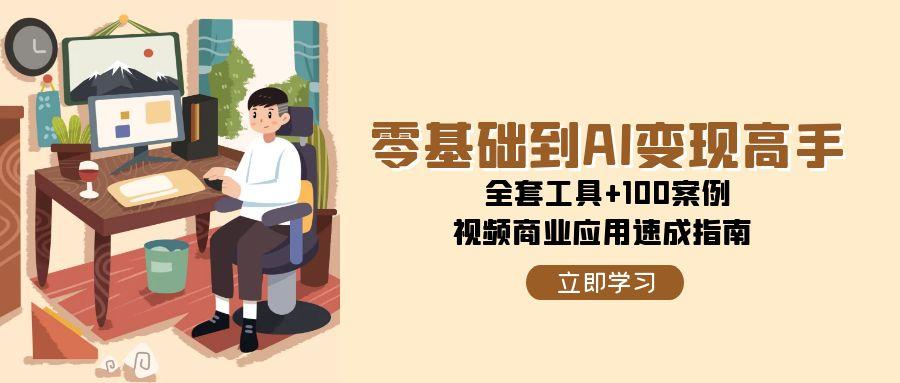 零基础学AI变现：视频商业应用全套工具+100案例速成指南
