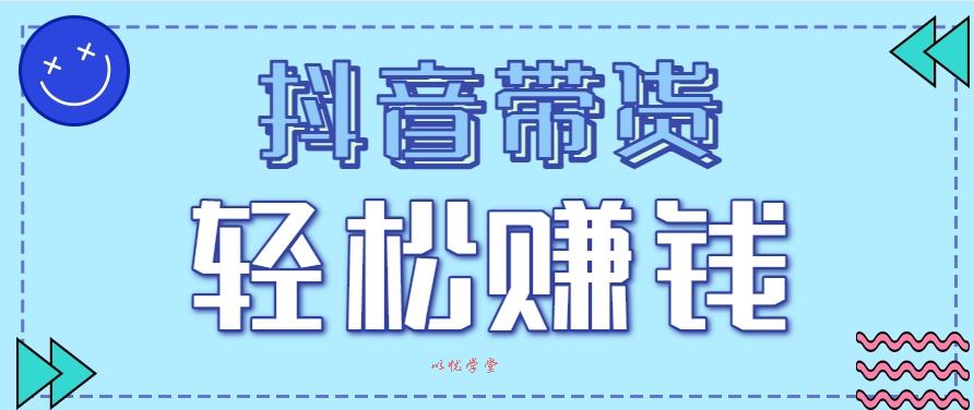 抖音带货拉新玩法：20元一单无门槛，新手速来上车赚
