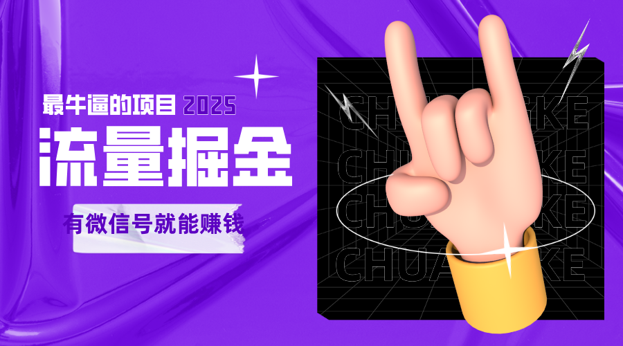 2025手动流量掘金项目：添加好友轻松赚钱，副业可无限放大，新手日入500+攻略