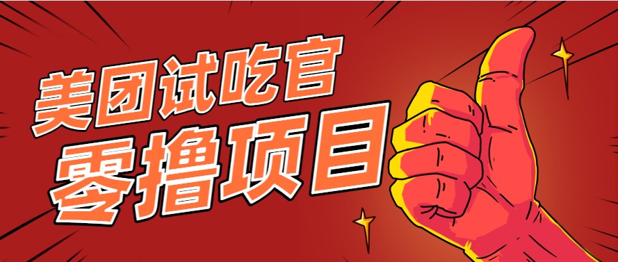 美团零撸项目亲测攻略：简单操作小白也能做，月入3000+已到账！