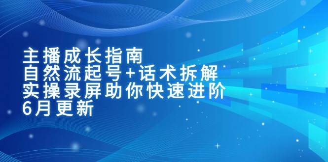 【SOE优化】主播成长攻略：自然流起号+高转化话术拆解，实操录屏助你从小白快速进阶（6月更新）