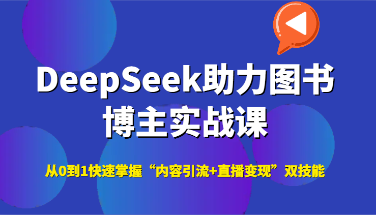 DeepSeek图书博主实战课：从0到1快速掌握内容引流+直播变现双技能
